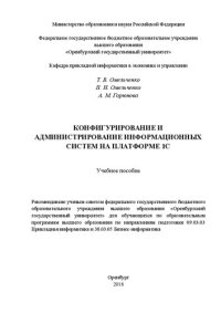 cover of the book Конфигурирование и администрирование информационных систем на платформе 1С: Учебное пособие для обучающихся по образовательным программам высшего образования по направлениям подготовки 09.03.03 Прикладная информатика и 38.03.05 Бизнес-информатика