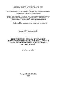 cover of the book Теоретические основы прикладных информационных технологий обработки и оформления полученных результатов исследований