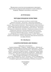 cover of the book Методы и модели логистики: учебно-методическое пособие