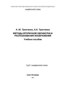 cover of the book Методы вторичной обработки и распознавания изображений: Учебное пособие