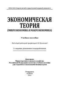 cover of the book Экономическая теория (микроэкономика и макроэкономика): учебное пособие