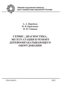 cover of the book Сервис, диагностика, эксплуатация и ремонт деревообрабатывающего оборудования: лаб. практикум