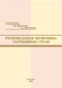 cover of the book Региональная экономика зарубежных стран: учебное пособие