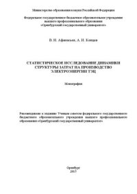 cover of the book Статистическое исследование динамики структуры затрат на производство электроэнергии ТЭЦ: монография