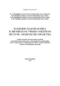 cover of the book Комплексная практика в Лисинском учебно-опытном лесхозе: объекты лесоводства