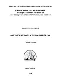 cover of the book Автоматическое распознавание речи: Учебное пособие по дисциплине "Распознавание речи