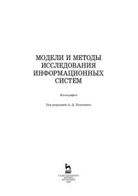 cover of the book Модели и методы исследования информационных систем: монография