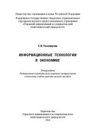 cover of the book Информационные технологии в экономике: Учебно-методическое пособие