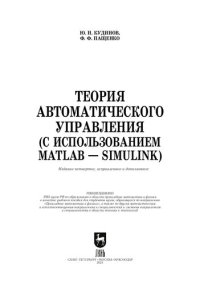 cover of the book Теория автоматического управления (с использованием MATLAB — SIMULINK)