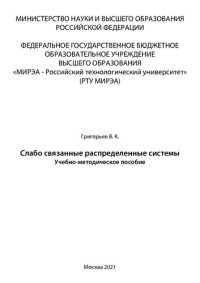 cover of the book Слабо связанные распределенные системы: Учебно-методическое пособие