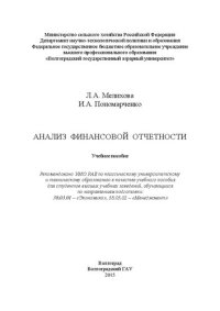 cover of the book Анализ финансовой отчетности: учебное пособие