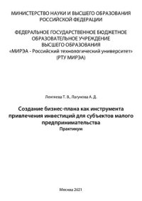 cover of the book Создание бизнес-плана как инструмента привлечения инвестиций для субъектов малого предпринимательства: Практикум