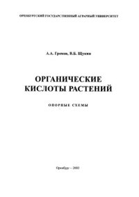 cover of the book Органические кислоты растений: Опорные схемы