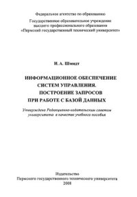 cover of the book Информационное обеспечение систем управления. Построение запросов при работе с базой данных: Учебное пособие