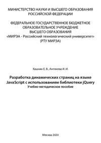 cover of the book Разработка динамических страниц на языке JavaScript с использованием библиотеки jQuery: Учебно-методическое пособие