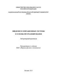 cover of the book Введение в операционные системы и основы программирования: Лабораторный практикум