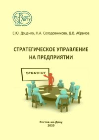 cover of the book Стратегическое управление на предприятии