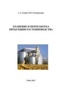 cover of the book Хранение и переработка продукции растениеводства