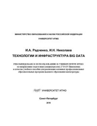 cover of the book Технологии и инфраструктура Big Data: учебное пособие