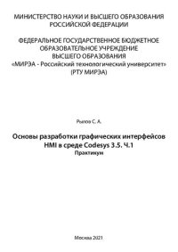 cover of the book Основы разработки графических интерфейсов HMI в среде Codesys 3.5.Часть 1: Практикум