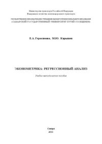 cover of the book Эконометрика: регрессионный анализ: учебно-методическое пособие