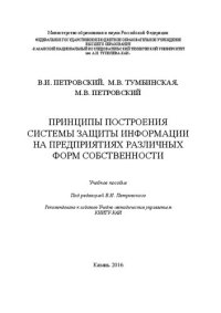 cover of the book Принципы построения системы защиты информации на предприятиях различных форм собственности: Учебное пособие