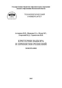 cover of the book Критерии выбора и принятия решений: Монография