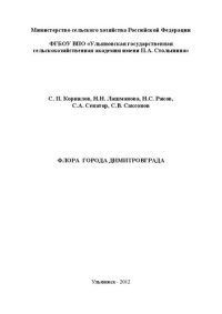 cover of the book Флора города Дмитровограда: монография