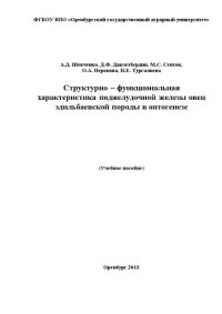 cover of the book Структурно - функциональная характеристика поджелудочной железы овец эдильбаевской породы в онтогенезе: учебное пособие