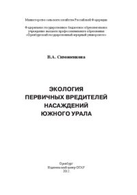 cover of the book Экология первичных вредителей насаждений Южного Урала: монография