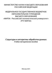 cover of the book Структуры и алгоритмы обработки данных: Учебно-методическое пособие