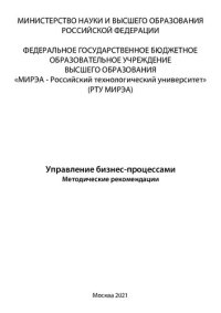 cover of the book Управление бизнес-процессами: Методические рекомендации