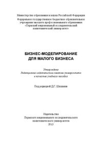 cover of the book Бизнес-моделирование для малого бизнеса: Учебное пособие