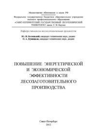 cover of the book Повышение энергетической и экономической эффективности лесозаготовительного производства