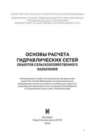 cover of the book Основы расчета гидравлических сетей объектов сельскохозяйственного назначения: учебное пособие