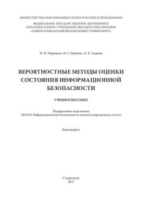 cover of the book Вероятностные методы оценки состояния информационной безопасности: учебное пособие. Направление подготовки 10.05.03 Информационная безопасность автоматизированных систем. Бакалавриат