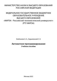 cover of the book Автоматное программирование: Учебное пособие