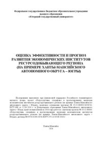 cover of the book Оценка эффективности и прогноз развития экономических институтов ресурсодобывающего региона (на примере Ханты-Мансийского автономного округа – Югры)