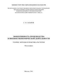 cover of the book Эффективность производства и внешнеэкономической деятельности. Теория, методы и практика расчетов: монография