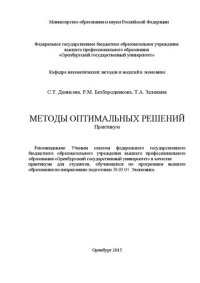 cover of the book Методы оптимальных решений: практикум