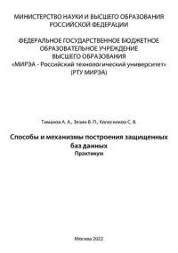 cover of the book Способы и механизмы построения защищенных баз данных: Практикум