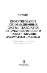 cover of the book Проектирование информационных систем: технология автоматизированного проектирования. Лабораторный практикум