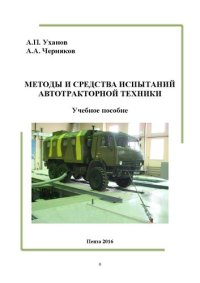 cover of the book Методы и средства испытаний автотракторной техники: Учебное пособие для аспирантов инженерного факультета, обучающихся по направлению подготовки 35.06.04 – Технологии, средства механизации и энергетическое оборудование в сельском, лесном и рыбном хозяйств