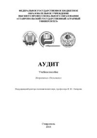 cover of the book Аудит: учебное пособие