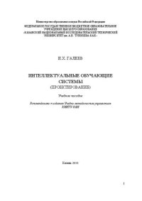 cover of the book Интеллектуальные обучающие системы (проектирование): Учебное пособие