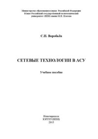 cover of the book Сетевые технологии в АСУ: учебное пособие