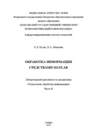 cover of the book Обработка информации средствами MATLAB: лабораторный практикум по дисциплине «Технологии обработки информации». Часть II [Текст]