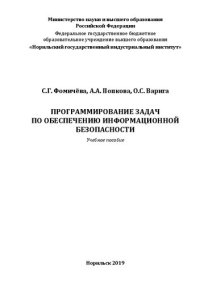 cover of the book Программирование задач по обеспечению информационной безопасности: Учебное пособие