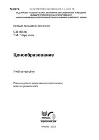 cover of the book Ценообразование: Учебное пособие