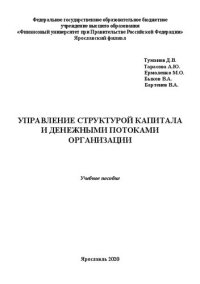 cover of the book Управление структурой капитала и денежными потоками организации